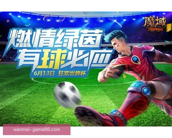 世界杯竞猜重磅福利来袭新用户注册即可领取专属奖励