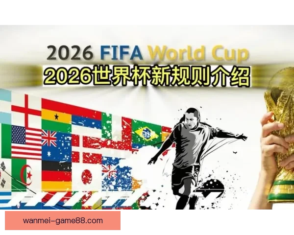 2026年世界杯扩军至48队对全球足球格局的深远影响与挑战