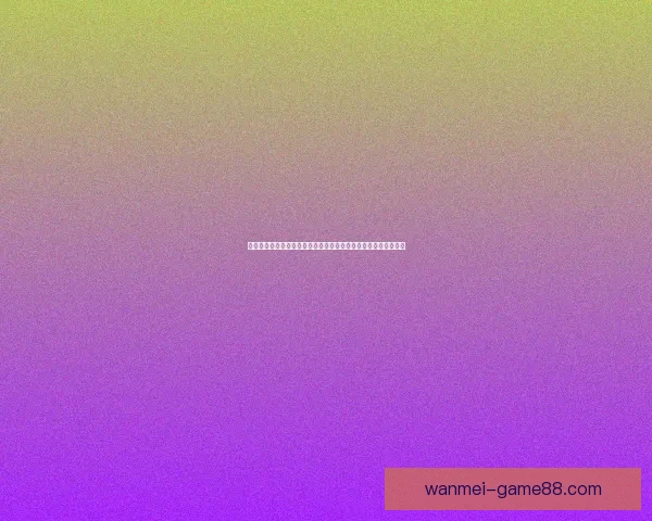 世界杯竞猜在线竞猜平台推荐享受全球赛事竞猜参与乐趣数据研判